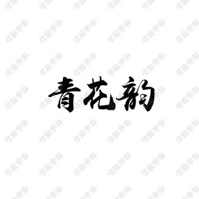 ໨鷨