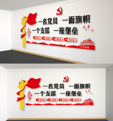 一名党员一面旗帜党建口号墙 一名党员一面旗帜党建口号墙