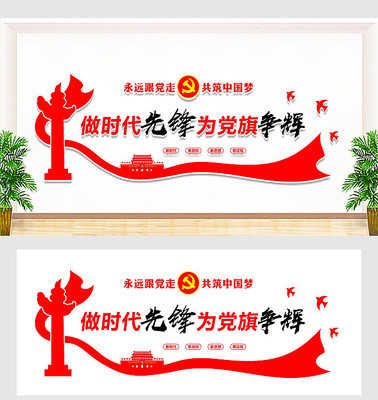 做时代先锋为党旗争辉党建文化墙 做时代先锋为党旗争辉党建文化墙