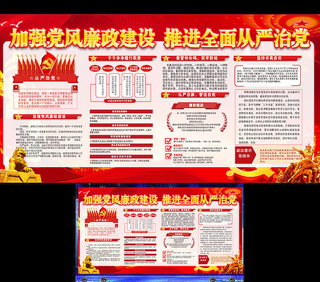 党风廉政建设从严治党展板 党风廉政建设从严治党展板