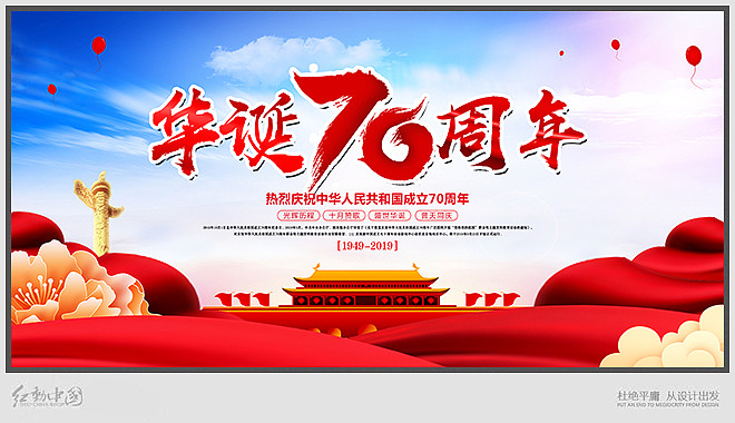 大气建国70周年展板 大气建国70周年展板