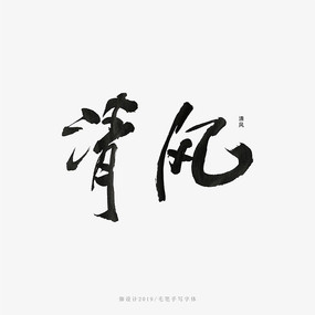 清風書法字