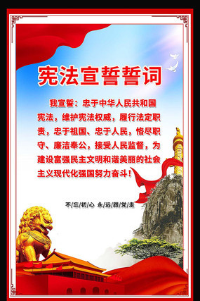 宪法宣誓誓词展板 宪法宣誓誓词展板