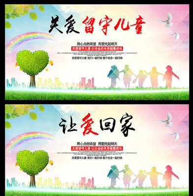 关爱留守儿童宣传海报 关爱留守儿童宣传海报