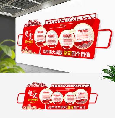 红色党建四个自信党建文化建设文化墙 红色党建四个自信党建文化建设文化墙