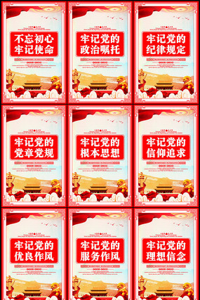牢记党的纪律规律标语展板 牢记党的纪律规律标语展板