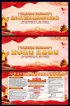 扫黑除恶攻坚战斗争宣传展板 扫黑除恶攻坚战斗争宣传展板