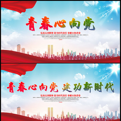 青春心向党展板设计 青春心向党展板设计