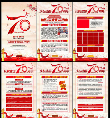 庆祝新中国成立70周年宣传展板 庆祝新中国成立70周年宣传展板