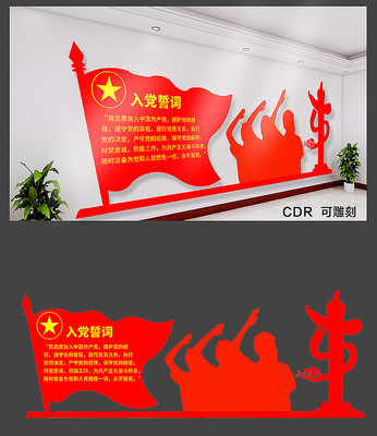 入党誓词文化墙 入党誓词文化墙