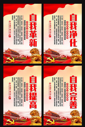 四个自我党建展板 四个自我党建展板
