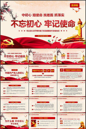 不忘初心牢记使命PPT模板 不忘初心牢记使命PPT模板