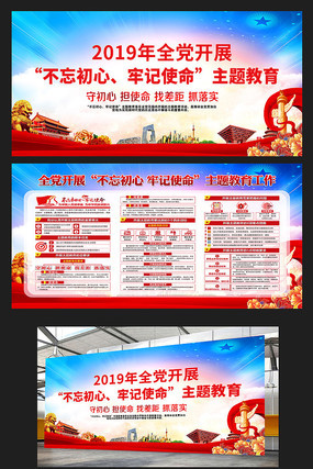 不忘初心牢记使命主题教育宣传栏 不忘初心牢记使命主题教育宣传栏