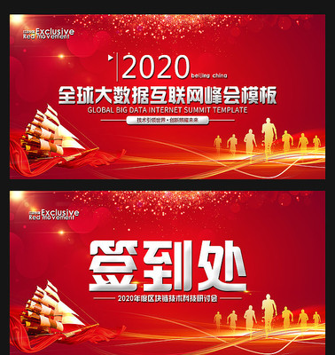 红色科技峰会活动背景板 红色科技峰会活动背景板