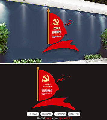 入党誓词党建文化墙党员活动室文化墙 入党誓词党建文化墙党员活动室文化墙