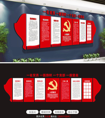 三会一课入党誓词党建文化墙形象墙 三会一课入党誓词党建文化墙形象墙