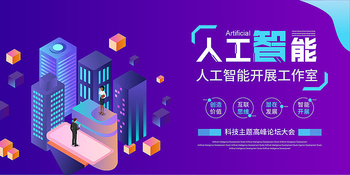 原创时尚人工智能背景板