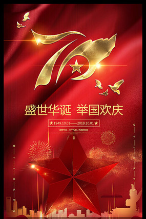 大气建国70周年宣传海报 大气建国70周年宣传海报