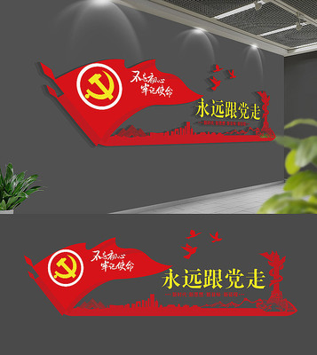 永远跟党走党建文化墙 永远跟党走党建文化墙