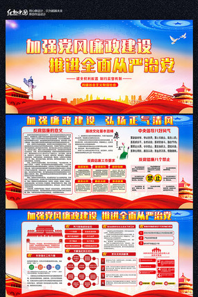 加强党风廉政建设展板设计 加强党风廉政建设展板设计
