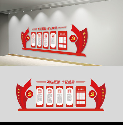 不忘初心牢记使命党建文化墙 不忘初心牢记使命党建文化墙