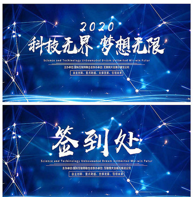 精美科技高峰论坛会展板 精美科技高峰论坛会展板