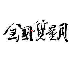 ȫ