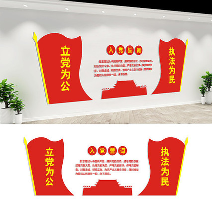 入党誓词党员活动室文化墙 入党誓词党员活动室文化墙