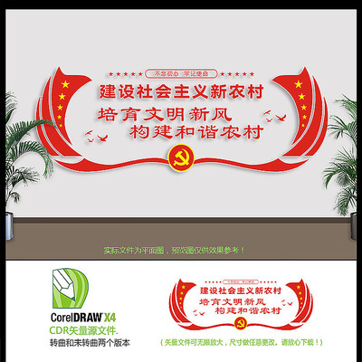 党建和谐新农村文化墙设计 党建和谐新农村文化墙设计