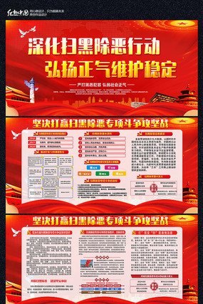 红色大气扫黑除恶宣传展板 红色大气扫黑除恶宣传展板