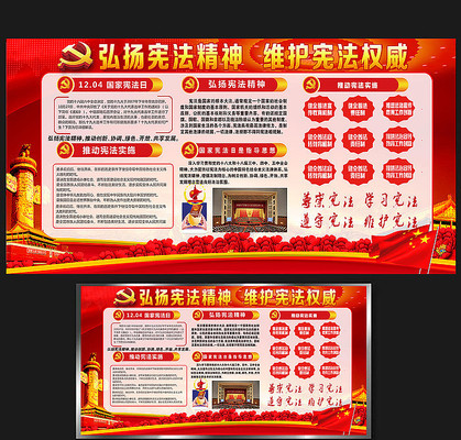 大气红色宪法日展板设计 大气红色宪法日展板设计