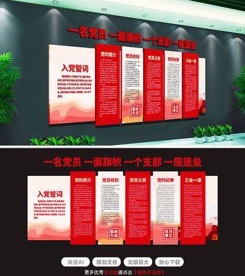 原创党建文化墙党员活动室入党誓词文化墙 原创党建文化墙党员活动室入党誓词文化墙