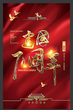 大气建国70周年国庆节宣传海报 大气建国70周年国庆节宣传海报
