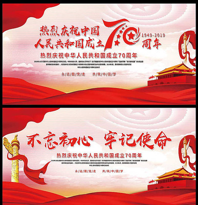 大气十一国庆建国70周年展板 大气十一国庆建国70周年展板