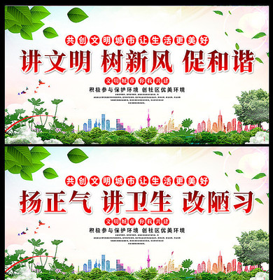 讲文明树新风文明城市展板 讲文明树新风文明城市展板
