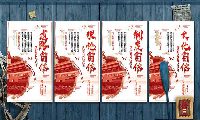四个自信挂图展板设计 四个自信挂图展板设计