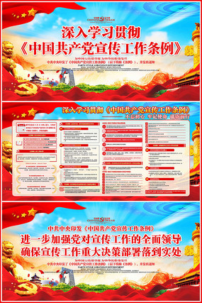 图解中国共产党宣传工作条例展板 图解中国共产党宣传工作条例展板