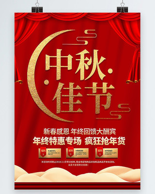 原创喜庆中秋佳节促销海报 原创喜庆中秋佳节促销海报