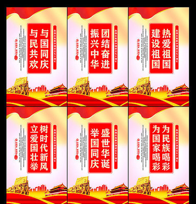 政府建国70周年国庆节标语展板 政府建国70周年国庆节标语展板