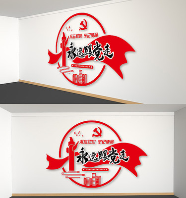 党建文化墙永远跟党走党员之家背景墙 党建文化墙永远跟党走党员之家背景墙