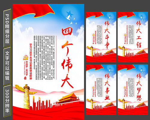 四个伟大党建展板 四个伟大党建展板