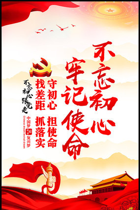 创意党建不忘初心牢记使命宣传展板 创意党建不忘初心牢记使命宣传展板