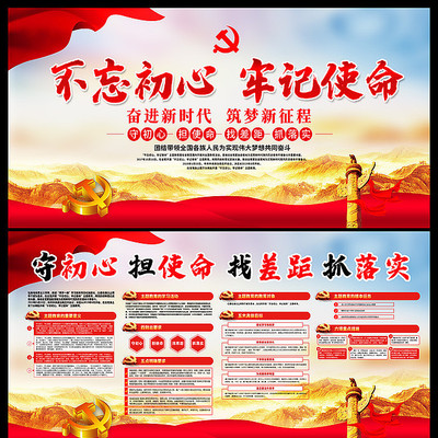 大气不忘初心牢记使命教育党建展板 大气不忘初心牢记使命教育党建展板