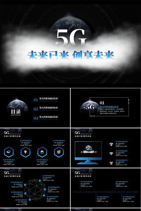 5G通信技术互联网科技发布会PPT