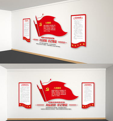 党建文化墙入党誓词党员之家党员权利义务 党建文化墙入党誓词党员之家党员权利义务