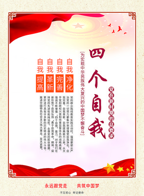 党建四个自我宣传展板 党建四个自我宣传展板