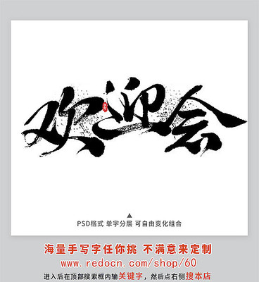 欢迎会书法字体 欢迎会书法字体