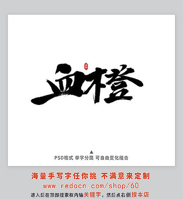 血橙书法字体 血橙书法字体