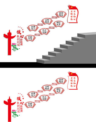 价值观楼道文化墙设计 价值观楼道文化墙设计