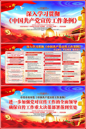 深入学习中国共产党宣传工作条例展板 深入学习中国共产党宣传工作条例展板